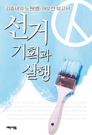 선거 기획과 실행