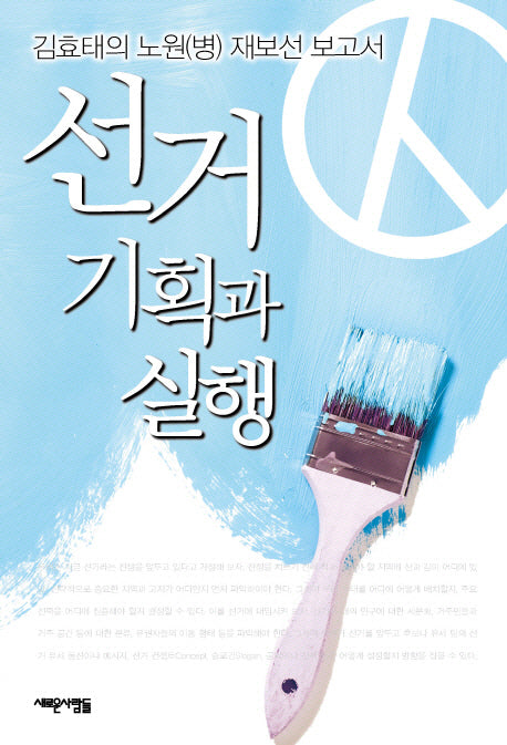 선거 기획과 실행