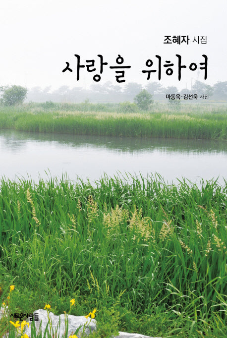 사랑을 위하여(양장본 HardCover)