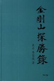 금강산탐승록(양장본 HardCover)