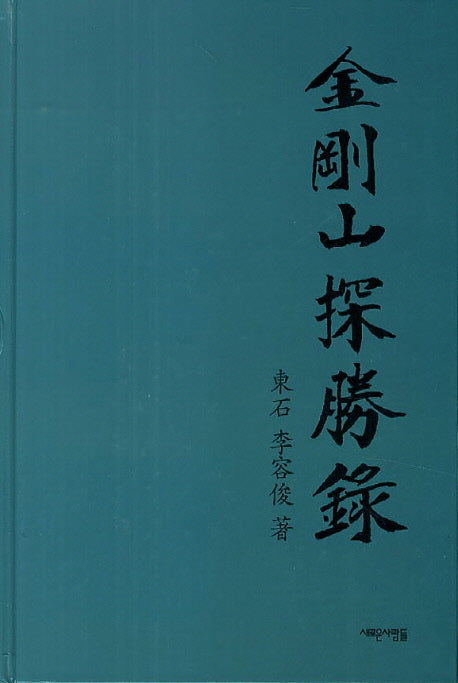 금강산탐승록(양장본 HardCover)