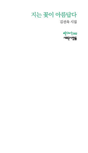 지는 꽃이 아름답다(시인마을 2)(양장본 HardCover)