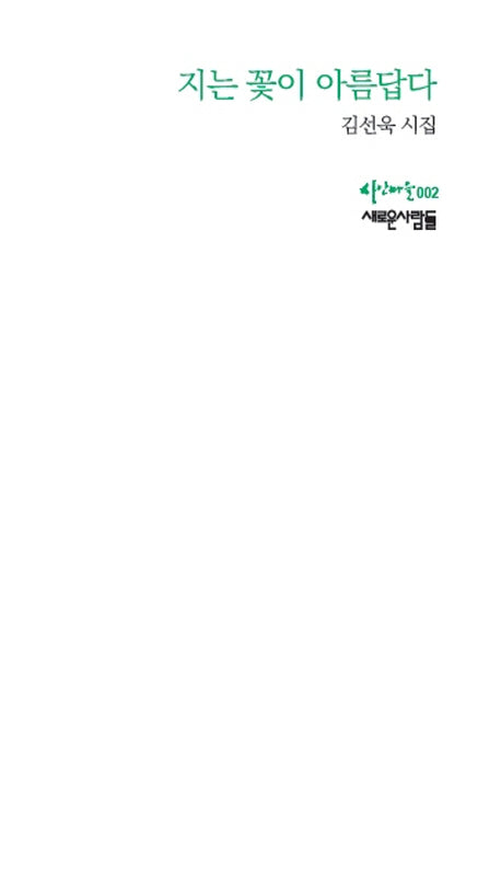 지는 꽃이 아름답다(시인마을 2)(양장본 HardCover)