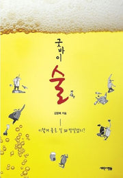 굿바이 술