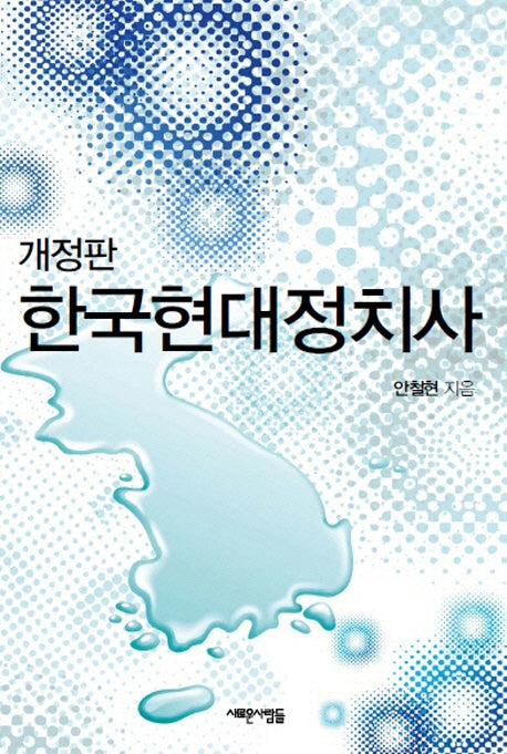 한국현대정치사(개정판)