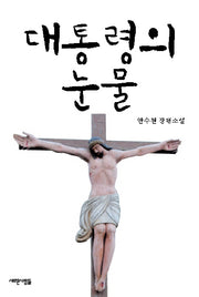 대통령의 눈물