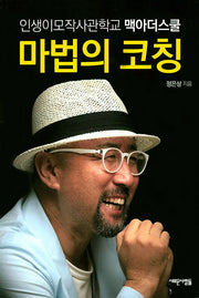 마법의 코칭