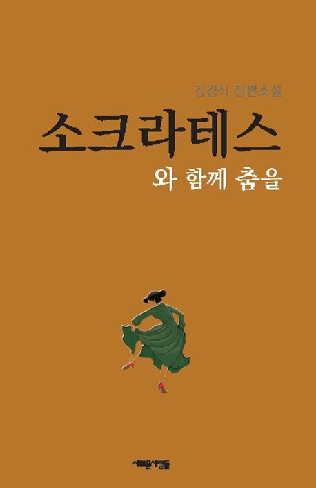 소크라테스와 함께 춤을