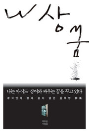 나는 아직도 상어와 싸우는 꿈을 꾸고 있다