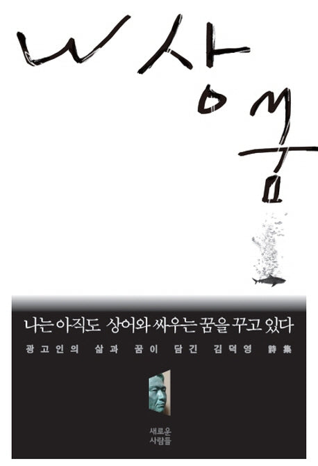 나는 아직도 상어와 싸우는 꿈을 꾸고 있다
