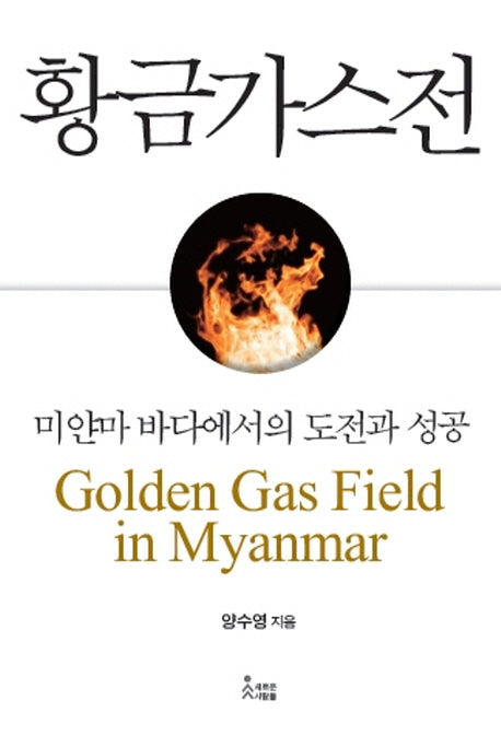 황금가스전