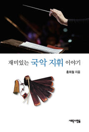 국악 지휘 이야기(재미있는)