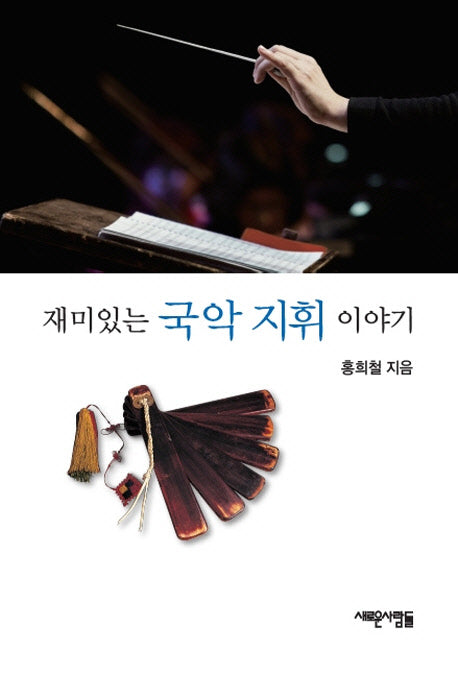 국악 지휘 이야기(재미있는)
