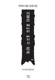억불산 며느리 바위의 전설