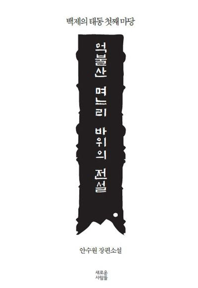 억불산 며느리 바위의 전설