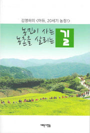 농민이 사는 길 농촌을 살리는 길