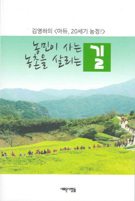 농민이 사는 길 농촌을 살리는 길