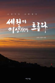 세월이 이상하게 흐른다