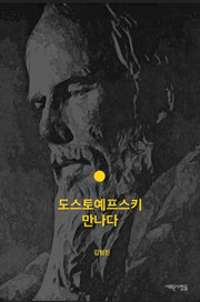 도스토예프스키 만나다