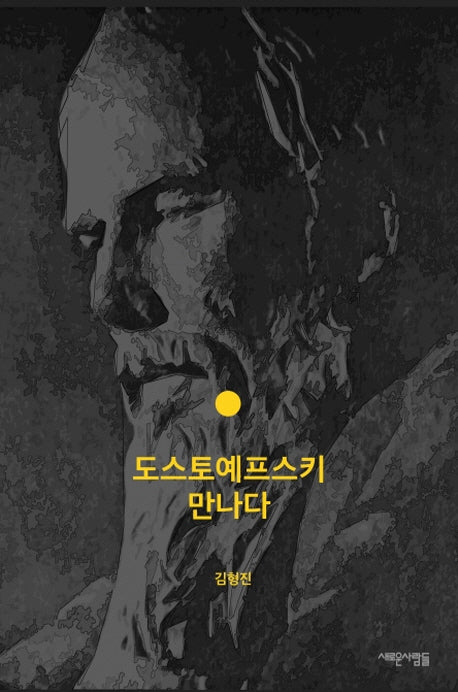 도스토예프스키 만나다