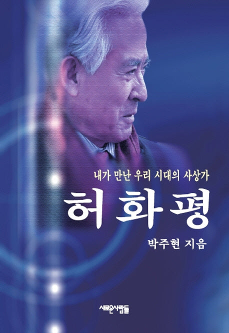 허화평(내가 만난 우리 시대의 사상가)