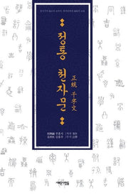 정통 천자문