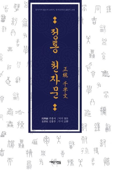 정통 천자문