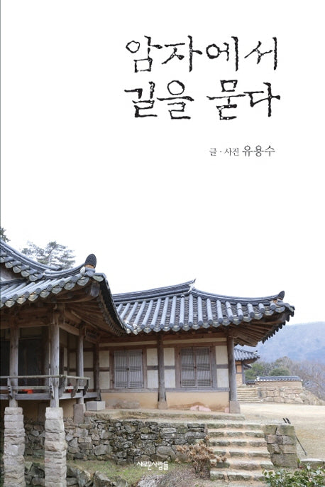 암자에서 길을 묻다