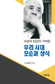 우리 시대 모순과 상식(사상의 빈곤이 가져온)