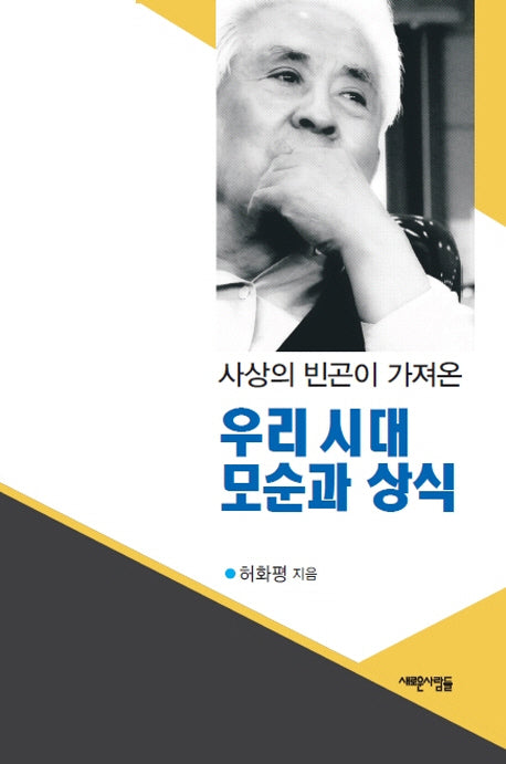 우리 시대 모순과 상식(사상의 빈곤이 가져온)