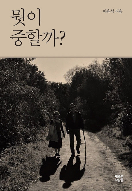 뭣이 중할까?