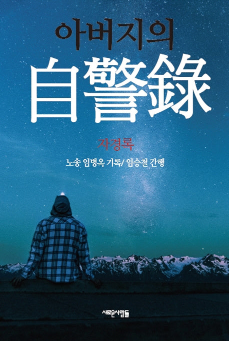 아버지의 자경록