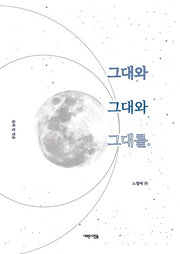 그대와 그대와 그대를