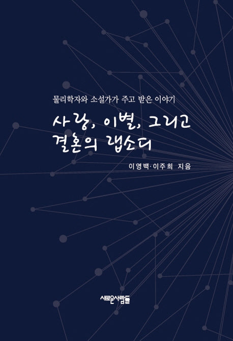 사랑, 이별, 그리고 결혼의 랩소디