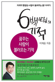 6백만원의 기적