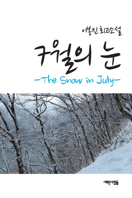 7월의 눈(양장본 HardCover)
