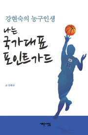 나는 국가대표 포인트가드(양장본 HardCover)