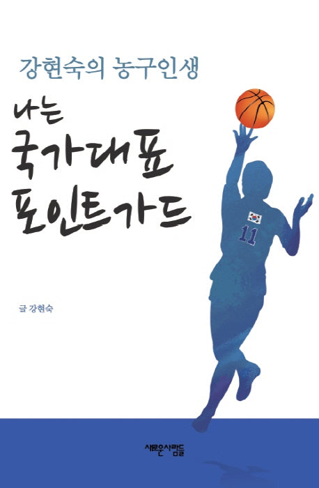 나는 국가대표 포인트가드(양장본 HardCover)