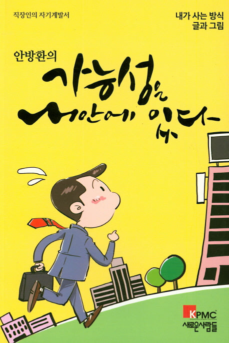 가능성은 내 안에 있다(안방환의)