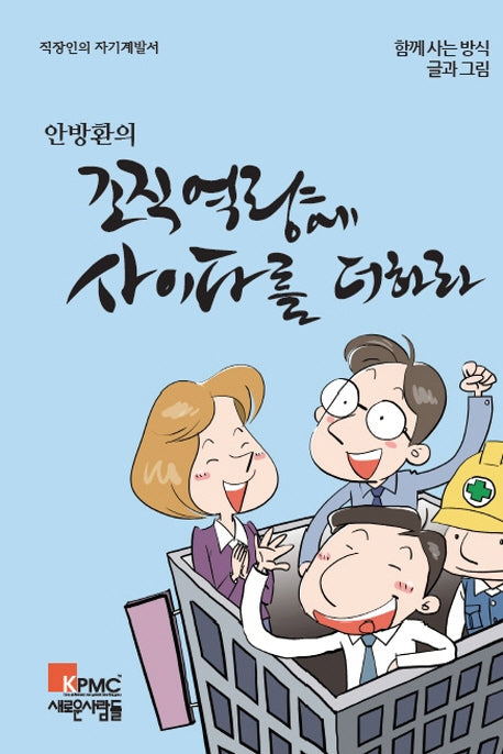 조직역량에 사이다를 더하라(안방환의)