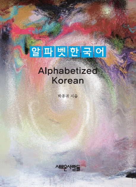 알파벳한국어