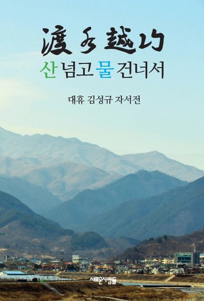 산 넘고 물 건너서