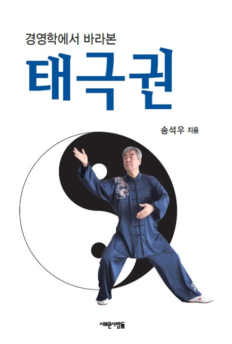 태극권(경영학에서 바라본)
