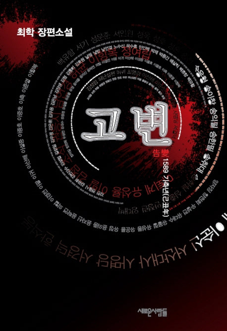 고변: 1589 기축년
