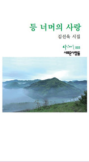 등 너머의 사랑(양장본 HardCover)