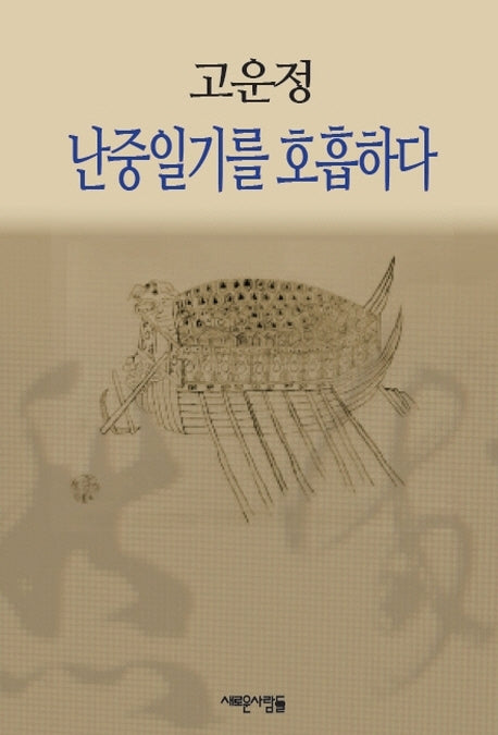 난중일기를 호흡하다(고운정)