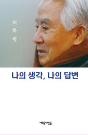 나의 생각, 나의 답변(양장본 HardCover)