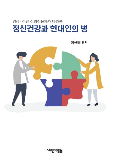 정신건강과 현대인의 병(임상·상담 심리전문가가 바라본)
