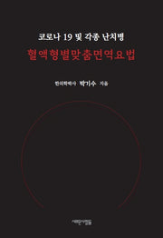 혈액형별 맞춤 면역요법
