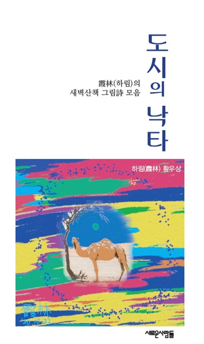도시의 낙타